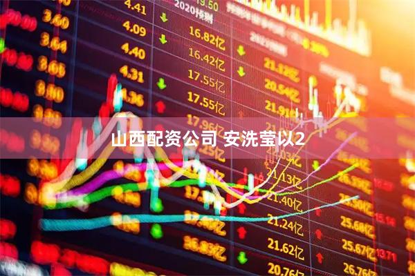 山西配资公司 安洗莹以2