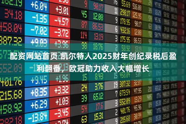 配资网站首页 凯尔特人2025财年创纪录税后盈利翻番，欧冠助力收入大幅增长