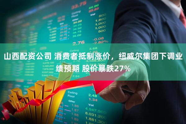 山西配资公司 消费者抵制涨价，纽威尔集团下调业绩预期 股价暴跌27%