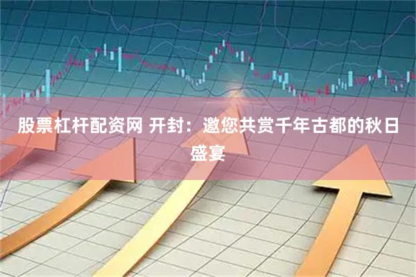 股票杠杆配资网 开封：邀您共赏千年古都的秋日盛宴