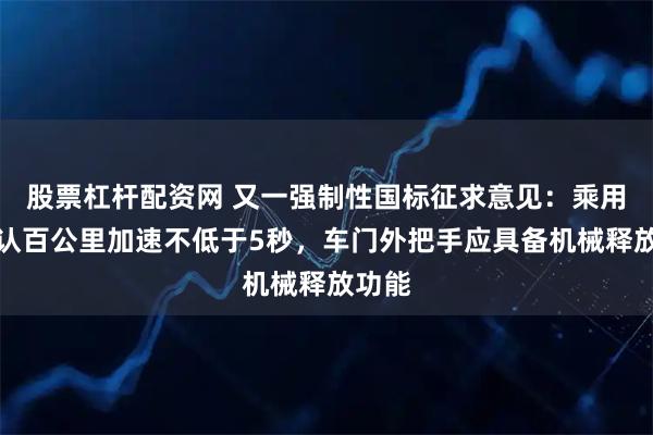 股票杠杆配资网 又一强制性国标征求意见：乘用车默认百公里加速不低于5秒，车门外把手应具备机械释放功能