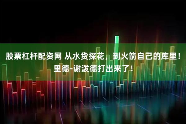 股票杠杆配资网 从水货探花，到火箭自己的库里！里德-谢泼德打出来了！