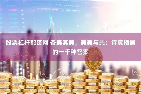 股票杠杆配资网 各美其美，美美与共：诗意栖居的一千种答案
