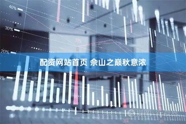 配资网站首页 佘山之巅秋意浓
