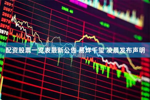 配资股票一览表最新公告 易烊千玺 凌晨发布声明